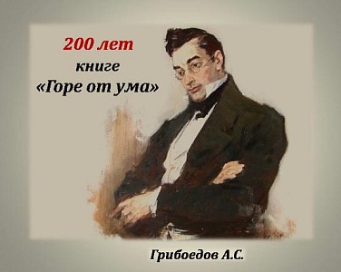 Изображение Виртуальная выставка «Сатиры острое перо» к 200-летию с момента создания комедии «Горе от ума» Грибоедова А.С.